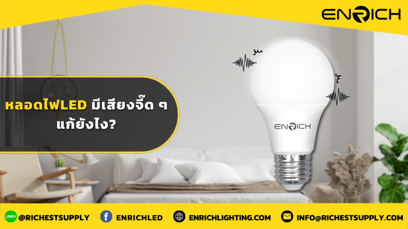 หลอดไฟ LED มีเสียงดัง เกิดจากอะไร อันตรายไหม?