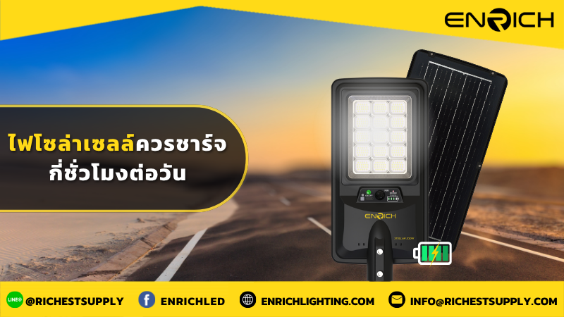 ไฟโซล่าเซลล์ควรชาร์จกี่ชั่วโมงต่อวัน